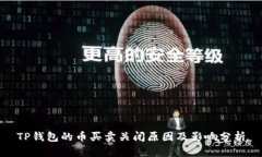 TP钱包的币买卖关闭原因及