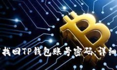 如何找回TP钱包账号密码：